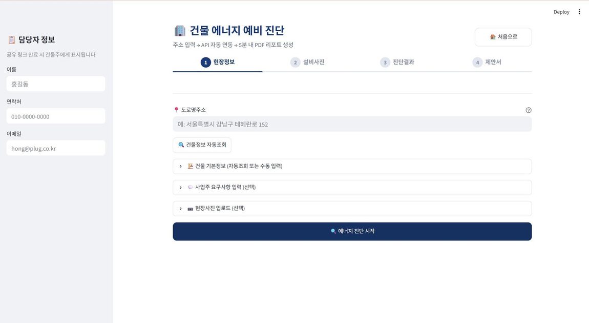 PLUG-EMS LITE 건물 에너지 예비 진단 화면